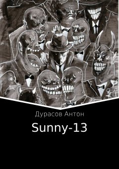 Антон Дурасов - Sunny-13