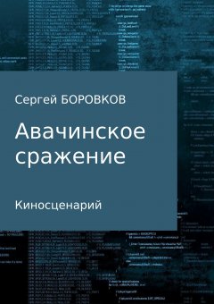 Сергей Боровков - Авачинское сражение