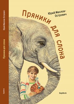 Юрий Маслов-Острович - Пряники для слона (сборник)