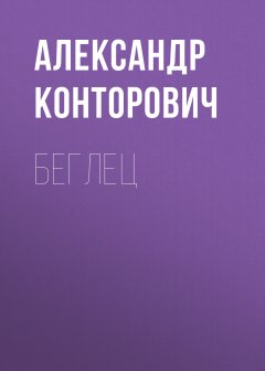 Александр Конторович - Беглец