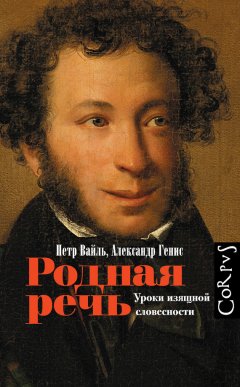 Петр Вайль - Родная речь. Уроки изящной словесности