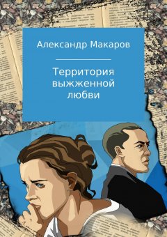 Александр Макаров - Территория выжженной любви