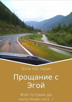 Элла Нестерик - Прощание с Эгой. Моя путевая да непутёвая сага