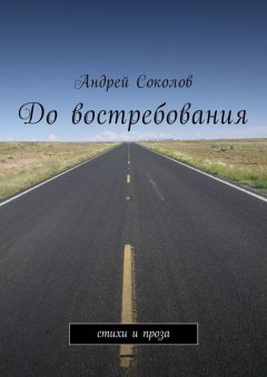 Андрей Соколов - До востребования. Стихи и проза