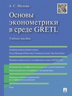 Александра Малова - Основы эконометрики в среде GRETL. Учебное пособие