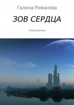 Галина Романова - Зов сердца