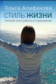 Ольга Алифанова - Стиль жизни. Личный опыт работы в страховании