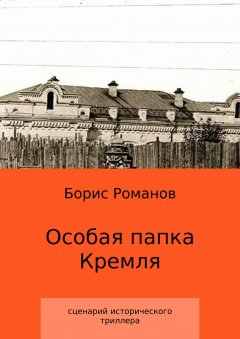 Борис Романов - Особая папка Кремля