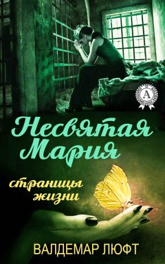 Валдемар Люфт - Несвятая Мария. Страницы жизни