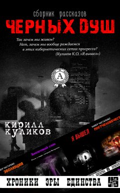 Кирилл Куликов - Сборник рассказов Черных душ