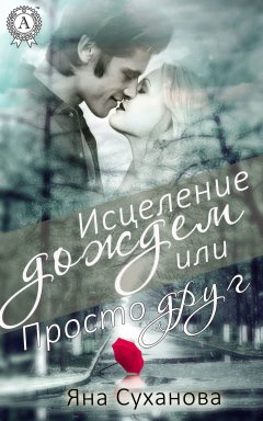 Яна Суханова - Исцеление дождем или Просто друг