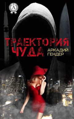 Аркадий Гендер - Траектория чуда