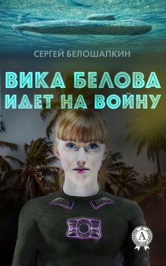 Сергей Белошапкин - Вика Белова идет на войну