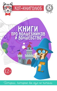 Игорь Фарбаржевич - Книги про волшебников и волшебство