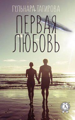 Гульнара Тагирова - Первая любовь