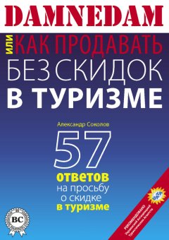 Александр Соколов - DAMNEDAM, или Как продавать без скидок в туризме