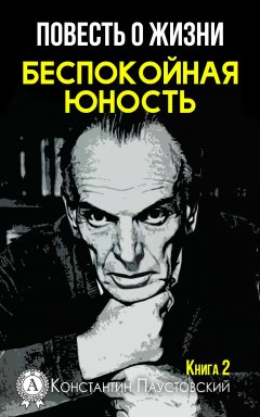 Константин Паустовский - Беспокойная юность