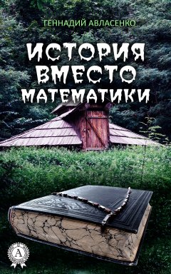 Геннадий Авласенко - История вместо математики