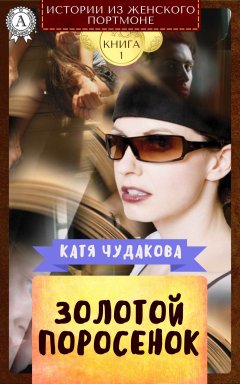 Катя Чудакова - Золотой поросенок
