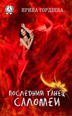 Ирина Гордеева - Последний танец Саломеи