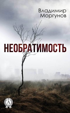 Владимир Моргунов - Необратимость