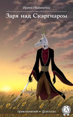 Ирина Ивахненко - Заря над Скаргиаром