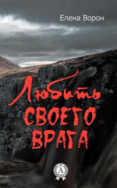 Елена Ворон - Любить своего врага