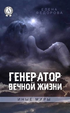 Елена Федорова - Генератор вечной жизни