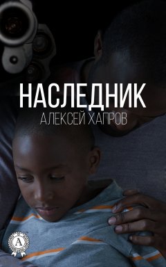 Алексей Хапров - Наследник