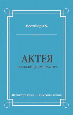 Хью Вестбюри - Актея – наложница императора