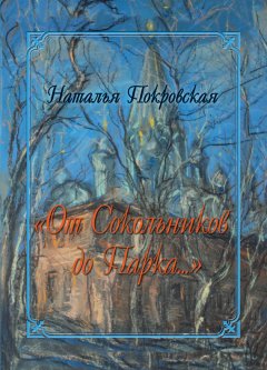 Наталья Покровская - «От Сокольников до Парка…» (сборник)