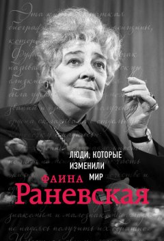 Валерия Черепенчук - Фаина Раневская