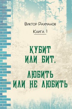 Виктор Рахманов - Кубит или бит, Любить или не любить. Книга 1