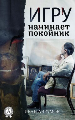 Иван Аврамов - Игру начинает покойник