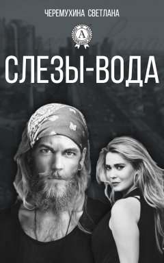 Светлана Черемухина - Слезы-вода