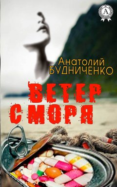 Анатолий Будниченко - Ветер с моря
