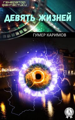 Гумер Каримов - Девять жизней