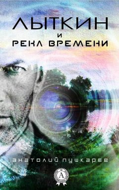 Анатолий Пушкарёв - Лыткин и река времени