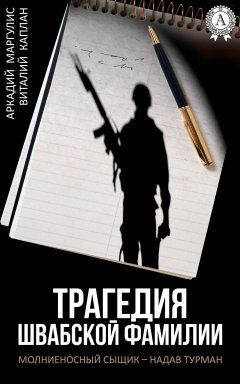 Виталий Каплан - Трагедия Швабской фамилии