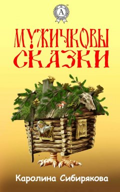 Каролина Сибирякова - Мужичковы сказки