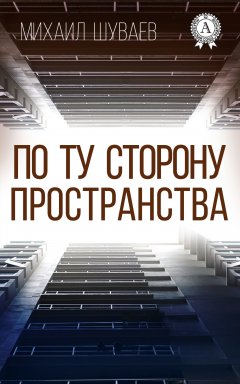 Михаил Шуваев - По ту сторону пространства