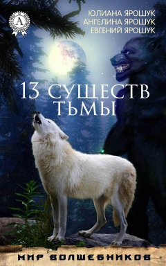 Юлиана Ярошук - 13 существ тьмы