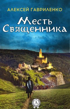 Алексей Гавриленко - Месть священника