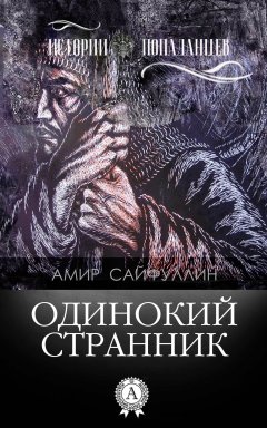 Амир Сайфуллин - Одинокий странник