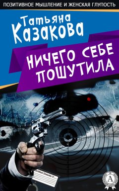 Татьяна Казакова - Ничего себе пошутила