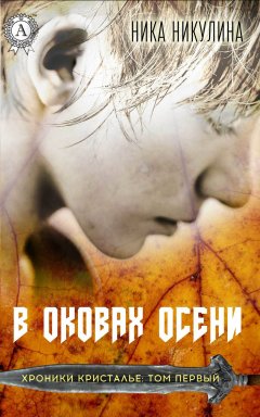 Ника Никулина - В оковах осени