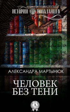 Александра Мартынюк - Человек без тени