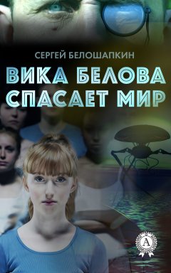 Сергей Белошапкин - Вика Белова спасает мир