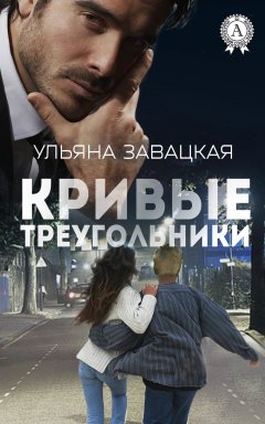 Ульяна Завацкая - Кривые треугольники