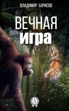 Владимир Борисов - Вечная игра